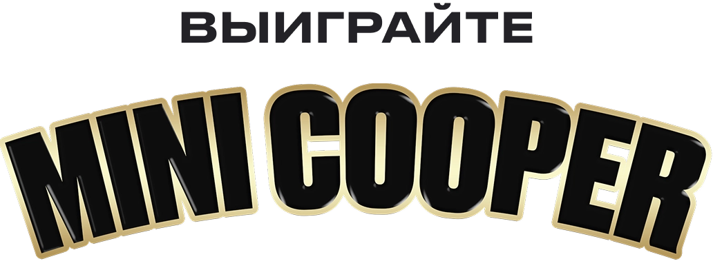 Выиграйте Mini Cooper 3.0